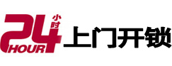 虹口24小时锁行